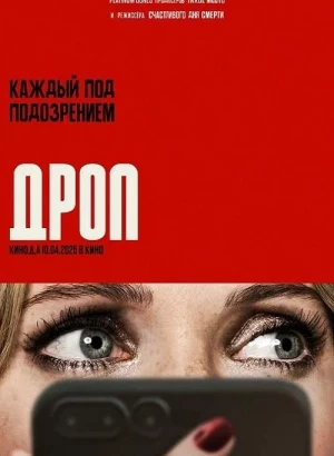 Дроп / Drop (2025) WEB-DLRip-AVC от DoMiNo & селезень | P