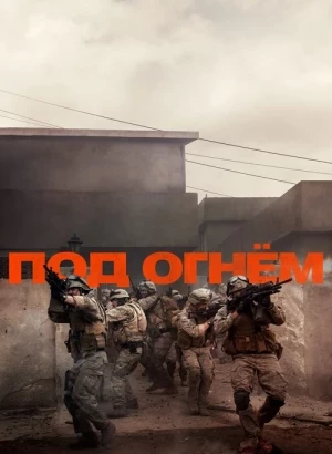 Под огнём / Warfare (2025) WEB-DL 1080p от селезень | D | Мосфильм-Мастер