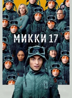 Микки 17 / Mickey 17 (2025) BDRip 720p от DoMiNo & селезень | D | iTunes