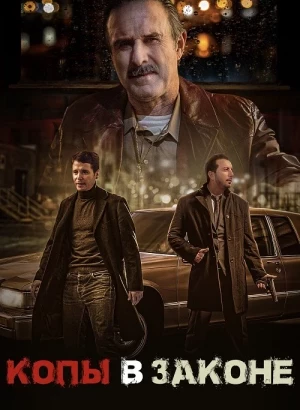 Копы в законе / Mob Cops (2025) WEB-DLRip-AVC от DoMiNo & селезень | P