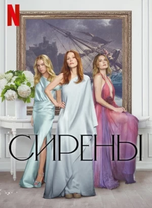 Сирены / Sirens [S01] (2025) WEB-DLRip-AVC от DoMiNo & селезень | D | Movie Dubbing