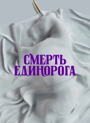 Смерть единорога / Death of a Unicorn (2025) UHD WEB-DL 2160p от селезень | 4K | HDR | HDR10+ | Dolby Vision Profile 8 | D | Мосфильм-Мастер