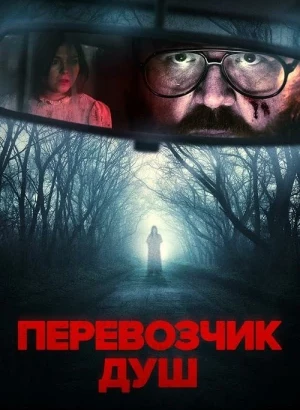 Перевозчик душ / Black Cab (2024) BDRip 720p от DoMiNo & селезень | D | Пифагор