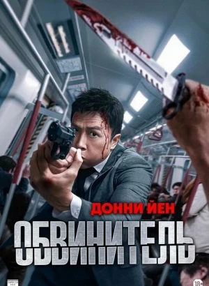 Обвинитель / Ng poon / The Prosecutor (2024) BDRip 720p от DoMiNo & селезень | P | Кипарис