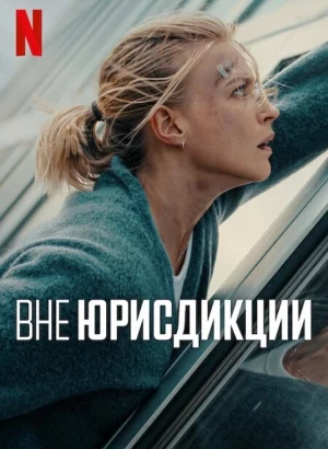 Вне юрисдикции / Exterritorial (2025) WEB-DLRip-AVC от DoMiNo & селезень | P2