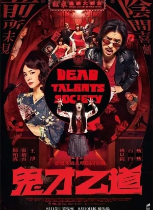 Общество мёртвых талантов / Gui cai zhi dao / Dead Talents Society (2024) WEB-DLRip-AVC от DoMiNo & селезень | ViruseProject, GoLTFilm