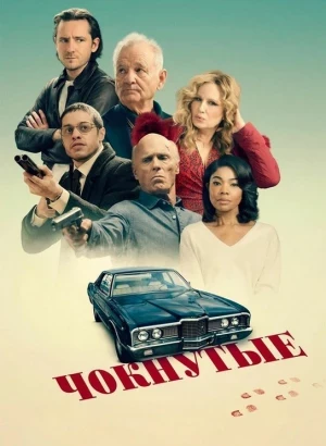Чокнутые / Riff Raff (2024) BDRip 720p от DoMiNo & селезень | D, P, A | Мосфильм-Мастер, HDrezka Studio, Яроцкий