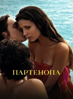 Партенопа / Parthenope (2024) BDRip 720p от DoMiNo & селезень | D | Пифагор