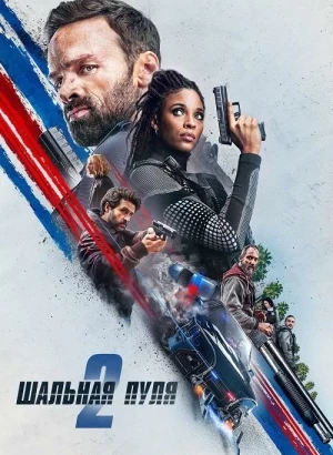 Шальная пуля 2 / Balle perdue 2 / Lost Bullet 2 (2022) WEB-DLRip-AVC от DoMiNo & селезень | Sub