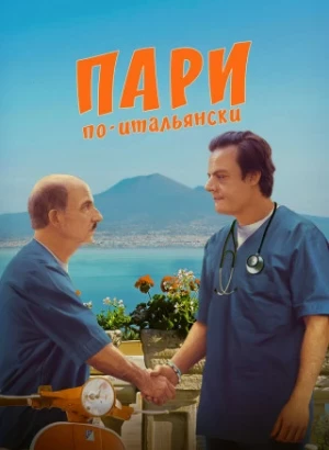 Пари по-итальянски / La scommessa - Una notte in corsia / High Stakes: A Night in the Ward (2024) WEB-DLRip-AVC от DoMiNo & селезень | P | Кириллица