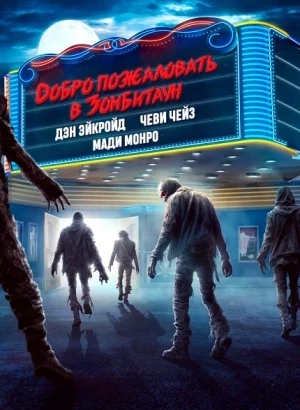 Добро пожаловать в Зомбитаун / Город зомби / Zombie Town (2023) BDRip-AVC от DoMiNo & селезень | P