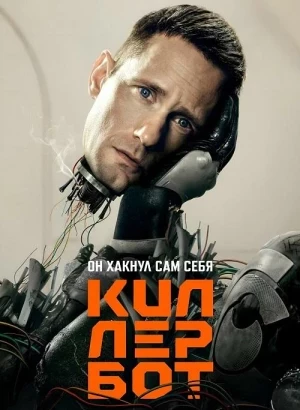 Киллербот / Murderbot [01х01-02 из 10] (2025) WEB-DLRip-AVC от DoMiNo & селезень | RuDub
