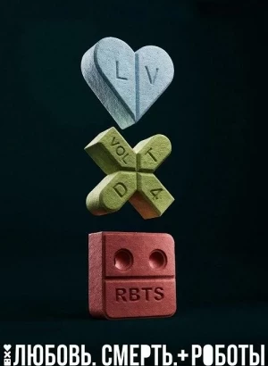 Любовь, cмерть и роботы / Love, Death & Robots [S04] (2025) WEB-DLRip-AVC от DoMiNo & селезень | P