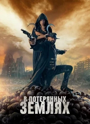 В потерянных землях / In the Lost Lands (2025) WEB-DLRip-AVC от DoMiNo & селезень | D | Мосфильм-Мастер