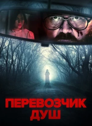 Перевозчик душ / Black Cab (2024) BDRip-AVC от DoMiNo & селезень | D | Пифагор