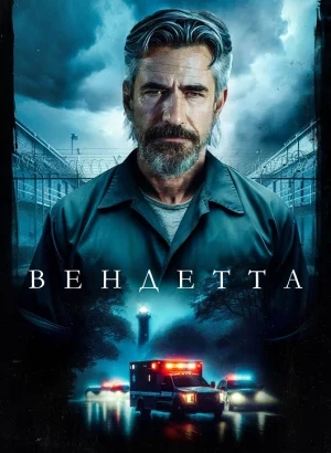 Вендетта / Волнорез / Breakwater (2023) BDRip 720p от DoMiNo & селезень | D, P