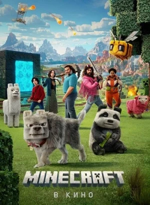 Minecraft в кино / A Minecraft Movie (2025) WEB-DLRip-AVC от DoMiNo & селезень | D | Cinema Sound Production, Red Head Sound