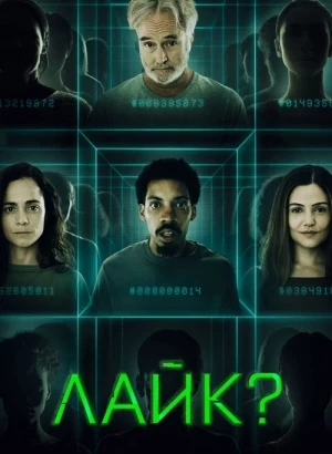 Лайк? / Поделиться? / Share? (2023) WEB-DLRip-AVC от DoMiNo & селезень | D