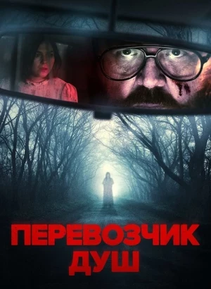 Перевозчик душ / Black Cab (2024) BDRip 1080p от селезень | D