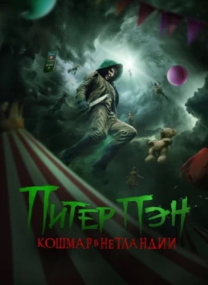 Питер Пэн. Кошмар в Нетландии / Peter Pan's Neverland Nightmare (2025) WEB-DLRip-AVC от DoMiNo & селезень | D | Локализованная версия