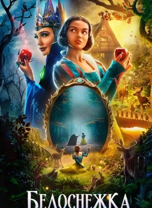 Белоснежка / Snow White (2025) WEB-DLRip-AVC от DoMiNo & селезень | D | MovieDalen