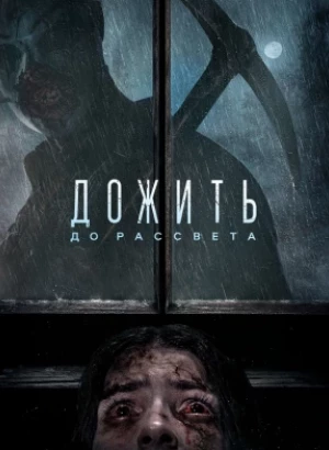 Дожить до рассвета / Until Dawn (2025) WEB-DLRip-AVC от DoMiNo & селезень | P2
