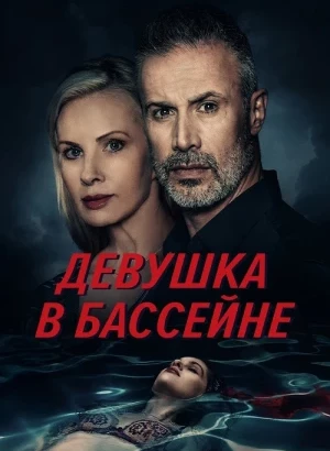 Девушка в бассейне / The Girl in the Pool (2024) BDRip 720p от DoMiNo & селезень | D