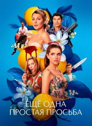 Ещё одна простая просьба / Another Simple Favor (2025) WEB-DLRip-AVC от DoMiNo & селезень | Le-Production