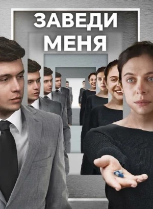 Заведи меня / Turn Me On (2024) WEB-DL 1080p от селезень | P