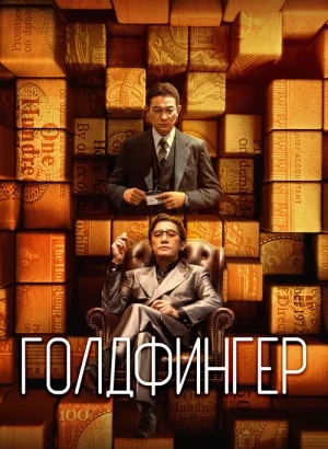 Голдфингер / Золотой палец / Gam sau zi / Jin shou zhi / The Goldfinger (2023) HDRip-AVC от DoMiNo & селезень | P | Кипарис
