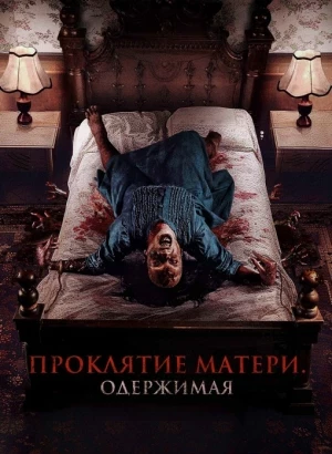 Проклятие матери. Одержимая / Menjelang Ajal / Nearing Death (2024) WEB-DLRip-AVC от DoMiNo & селезень | D