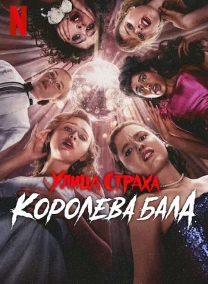 Улица страха: Королева выпускного / Fear Street: Prom Queen (2025) WEB-DLRip-AVC от DoMiNo & селезень | LE-Production