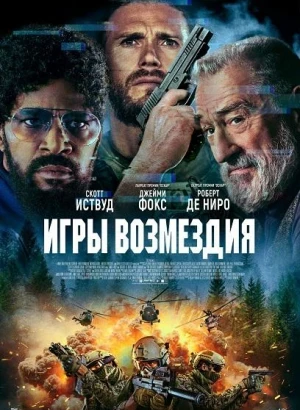 Игры возмездия / Tin Soldier (2025) WEB-DLRip-AVC от DoMiNo & селезень | P