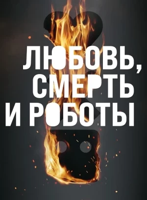 Любовь, смерть и роботы / Love, Death & Robots [S03] (2022) WEB-DLRip-AVC от DoMiNo & селезень | P | HDRezka Studio, LostFilm
