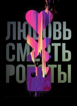 Любовь, смерть и роботы / Love, Death & Robots [S02] (2021) WEB-DLRip-AVC от DoMiNo & селезень | D | Пифагор