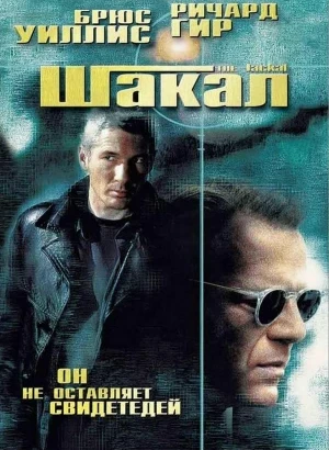 Шакал / The Jackal (1997) HDRip-AVC от DoMiNo & селезень | D, P