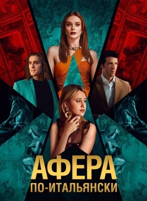 Афера по-итальянски / Electra (2024) WEB-DLRip-AVC от DoMiNo & селезень | D | Paragraph Media