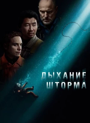 Дыхание шторма / Last Breath (2025) BDRemux 1080p от селезень | D | Lucky Production