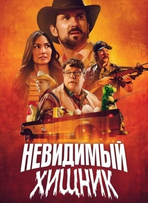 Невидимый хищник / Невидимозавр / The Invisible Raptor (2023) BDRip 1080p от селезень | D