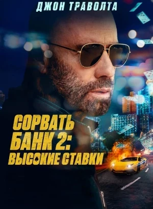 Сорвать банк 2: Высокие ставки / Сорвать банк 2: Игра по-крупному / High Rollers (2025) WEB-DLRip-AVC от DoMiNo & селезень | D | Pride Production