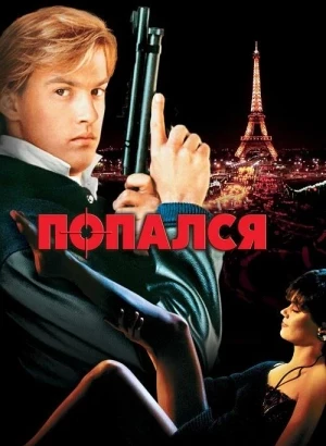 Попался, или Шпионские игры / Gotcha! (1985) BDRip 720p от DoMiNo & селезень | P, P2, A | USA Transfer