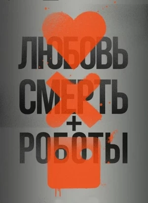 Любовь, смерть и роботы / Love, Death & Robots [S01] (2019) WEB-DLRip-AVC от DoMiNo & селезень | D | BTI Studios & Пифагор