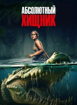 Абсолютный хищник / The Bayou (2025) BDRemux 1080p от селезень | D | Пифагор