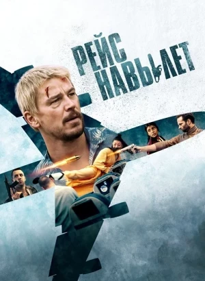 Рейс навылет / Fight or Flight (2024) WEB-DL 1080p от селезень | D | Мосфильм-Мастер | Локализованная версия