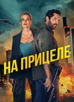 На прицеле / В укрытие / Take Cover (2024) BDRip 720p от DoMiNo & селезень | D