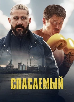 Спасаемый / Salvable (2025) WEB-DLRip-AVC от DoMiNo & селезень | P | HDRezka Studio, заКАДРЫ