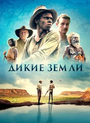 Дикие земли / Возвышенность / High Ground (2020) BDRip-AVC от DoMiNo & селезень | D | Paragraph Media
