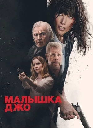 Малышка Джо / Joe Baby (2024) WEB-DLRip-AVC от DoMiNo & селезень | D | Pride Production