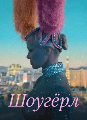 Шоугерл / The Last Showgirl (2024) BDRip 720p от DoMiNo & селезень | D, P | Мосфильм-Мастер, TVShows