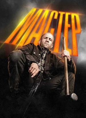 Мастер / A Working Man (2025) WEB-DLRip-AVC от DoMiNo & селезень | D | Велес